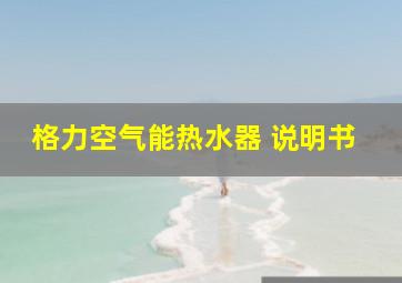 格力空气能热水器 说明书